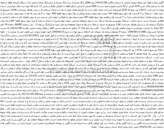 مزایده ملک به شماره پلاک ثبتی 2376 فرعی از 93 اصلی