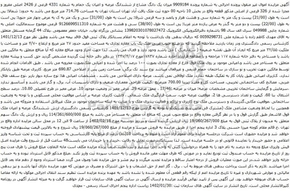 مزایده ششدانگ عرصه و اعیان یک حمام به شماره 4331 فرعی از 2426 اصلی
