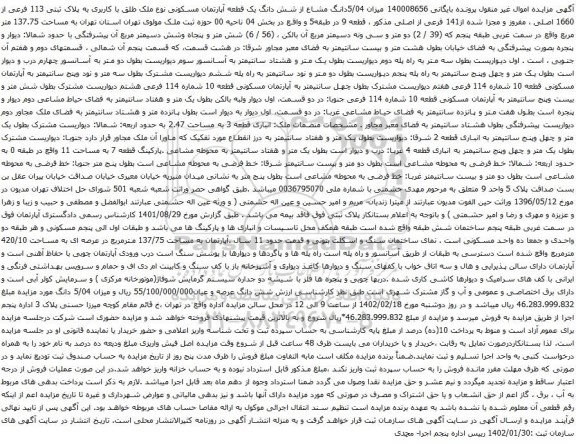 مزایده ملک به پلاک ثبتی 113 فرعی از 1660 اصلی