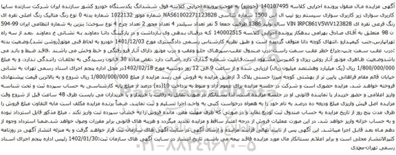 مزایده سواری سیستم ریو تیپ ال اس 1500