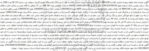 آگهی مزایده ششدانگ یکدستگاه خودرو کاربری سواری تیپ سایپا 131 SE مدل 1395