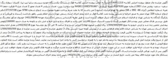 مزایده ششدانگ یکدستگاه خودرو سیستم سایپا تیپ تیبا