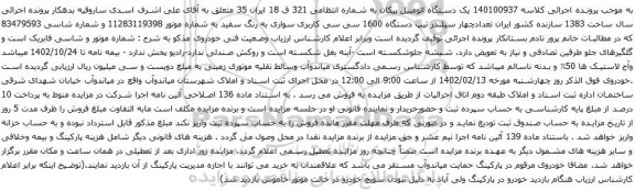 مزایده یک دستگاه اتومبیل پیکان