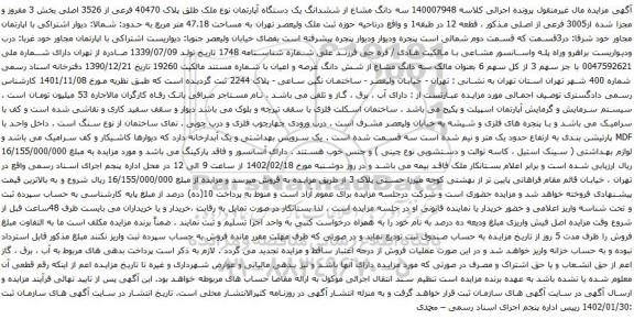 مزایده ملک با پلاک 40470 فرعی از 3526 اصلی