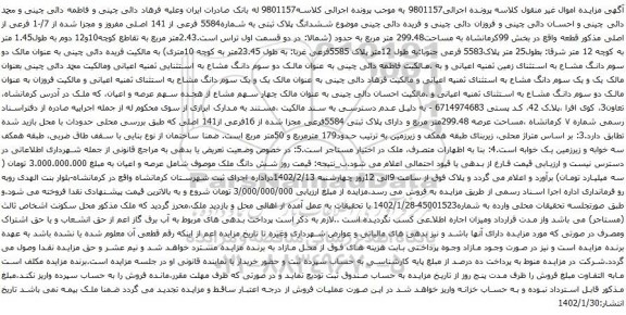 مزایده ملک با پلاک ثبتی به شماره5584 فرعی از 141 اصلی