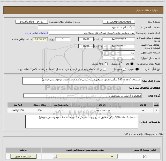 استعلام دستمال کاغذی 300 برگی مطابق شرح پیوست (پیش فاکتورو مشخصات درخواستی خریدار)