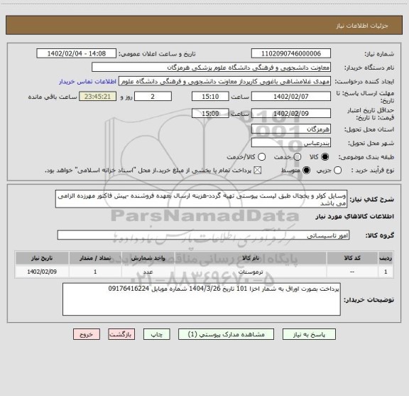 استعلام وسایل کولر و یخچال طبق لیست پیوستی تهیه گردد-هزینه ارسال بعهده فروشنده -پیش فاکتور مهرزده الزامی می باشد