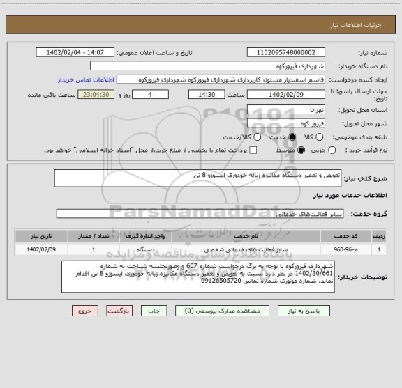 استعلام تعویض و تعمیر دستگاه مکانیزه زباله خودوری ایسوزو 8 تن