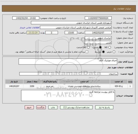 استعلام اجرای موزاییک کاری