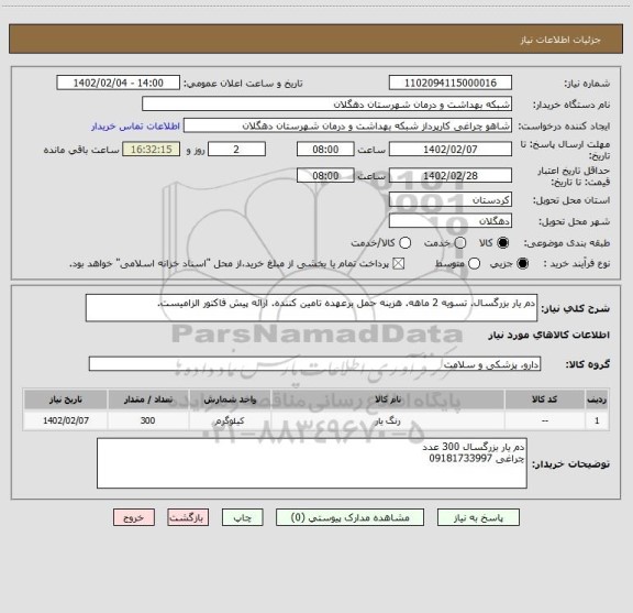 استعلام دم یار بزرگسال. تسویه 2 ماهه. هزینه حمل برعهده تامین کننده. ارائه پیش فاکتور الزامیست.
