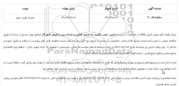 مناقصه تامین ، نصب، کالیبره، راه اندازی، گارانتی و خدمات
