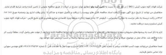 مناقصه تامین گیت ولو