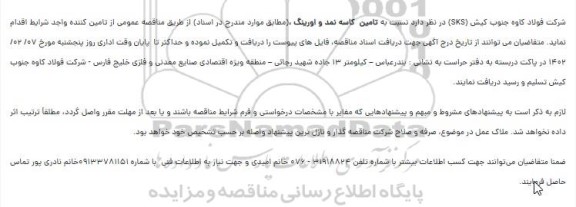 مناقصه  تامین  کاسه نمد و اورینگ 