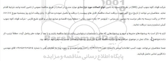 مناقصه تامین انواع اتصالات
