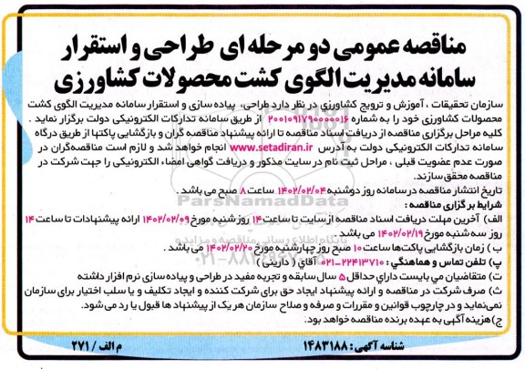 مناقصه طراحی، پیاده سازی و استقرار سامانه مدیریت الگوی کشت محصولات کشاورزی
