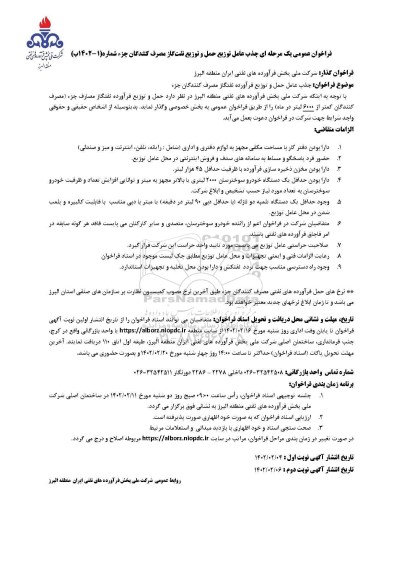 فراخوان جذب عامل توزیع حمل و توزیع نفت گاز مصرف کنندگان 