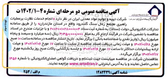 مناقصه عمومی انجام خدمات نظارت بر عملیات راهبری مجتمع زغال سنگ - نوبت سوم