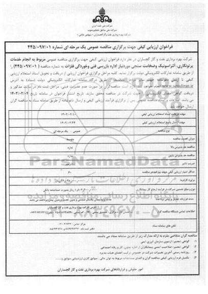 فراخوان ارزیابی کیفی انجام خدمات پرتونگاری ، آلتراسونیک و ضخامت سنجی 