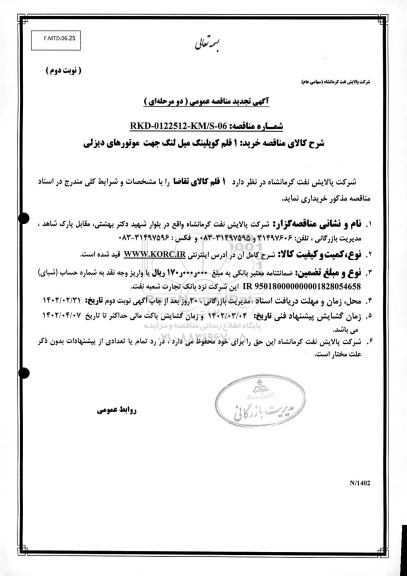 تجدید مناقصه خرید 1 قلم کوپلینگ میل لنگ جهت موتورهای دیزلی-نوبت دوم