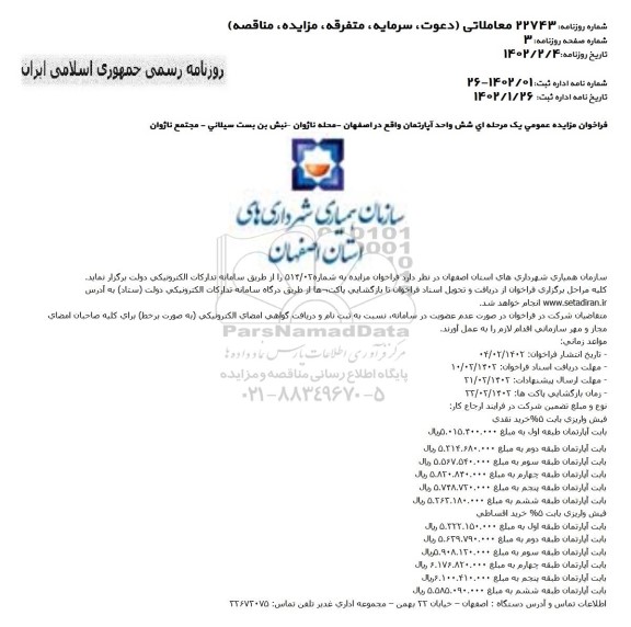 فراخوان مزایده شش واحد آپارتمان
