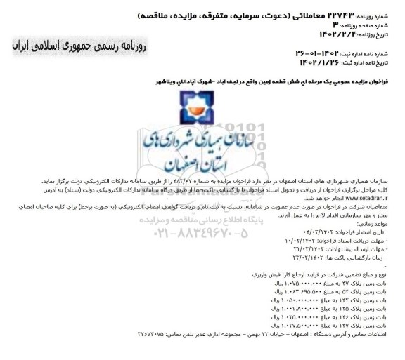 مزایده شش قطعه زمین