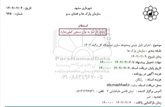 استعلام اجرای تایل چینی و محوطه سازی نمایشگاه گل و گیاه