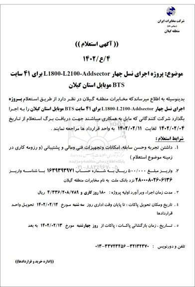 استعلام اجرای نسل چهار L 1800-L2100-Addsector برای 41 سایت BTS