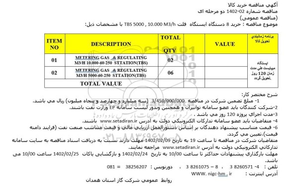 مناقصه خرید 8 دستگاه ایستگاه  فلت TBS 5000 , 10.000 M3/h ...