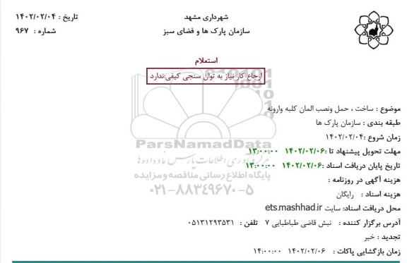 استعلام ساخت، حمل و نصب المان کلبه وارونه