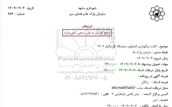 استعلام کاشت و نگهداری المانهای نمایشگاه گل و گیاه 1402