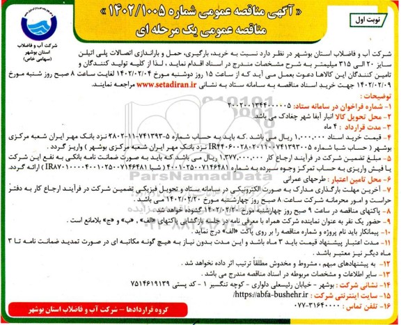 مناقصه خرید، بارگیری، حمل و باراندازی اتصالات پلی اتیلن سایز 20 الی 315 میلیمتر