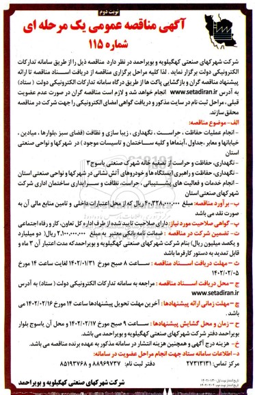 مناقصه انجام عملیات حفاظت، حراست و نگهداری ،زیباسازی و نظافت - نوبت دوم