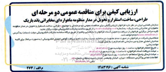 فراخوان مناقصه طراحی، ساخت، استقرار و تحویل در مدار منظومه ماهواره های مخابراتی باند باریک