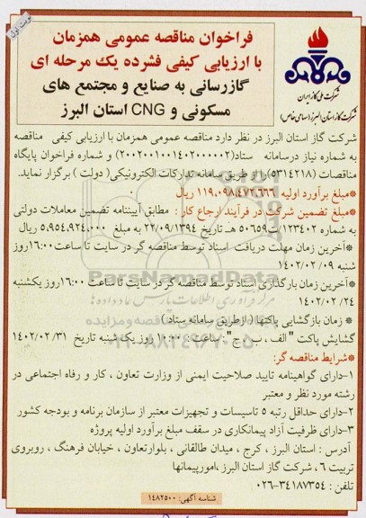 فراخوان مناقصه گازرسانی به صنایع و مجتمع های مسکونی و CNG 