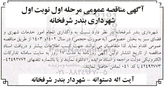 مناقصه  واگذاری انجام امور خدمات شهری و فضای سبز