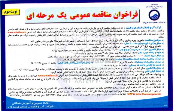  فراخوان مناقصه راهبری ، بهره برداری، نگهداری و تعمیرات (رفع حوادث) کلیه تاسیسات
