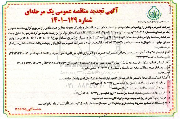 تجدید مناقصه عملیات اجرایی اسکلت فلزی پایپرک محوطه 