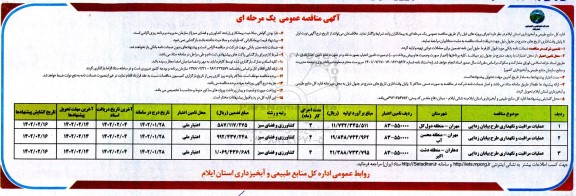 مناقصه عملیات مراقبت و نگهداری طرح بیابان زدایی