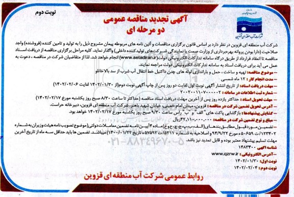 تجدید مناقصه تهیه و ساخت، حمل و باراندازی لوله های چدن داکتیل خط انتقال آب شرب از سد - نوبت دوم 