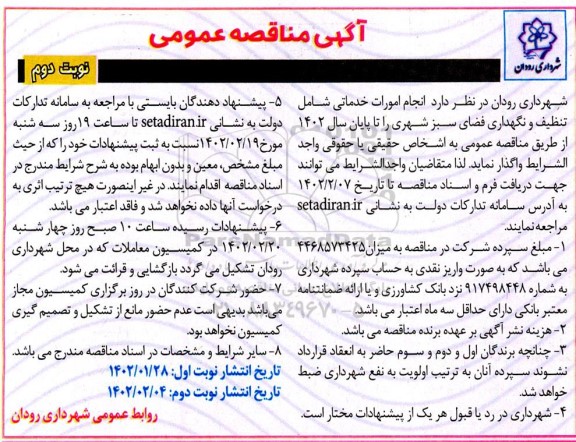 مناقصه انجام امورات خدماتی شامل تنظیف و نگهداری فضای سبز شهری