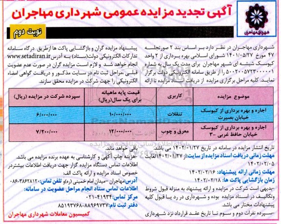 تجدید مزایده اجاره و بهره برداری از کیوسک ... 