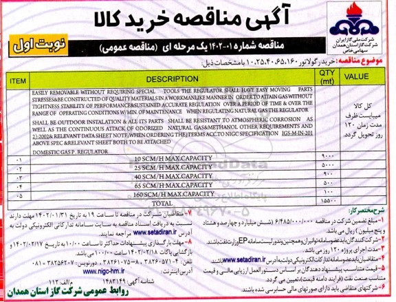 مناقصه خرید رگولاتور 