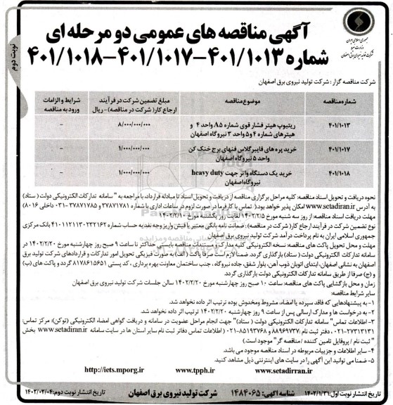 مناقصه ریتیوپ هیتر فشارقوی ....