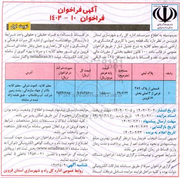فراخوان واگذاری یک قطعه زمین با کاربری گردشگری