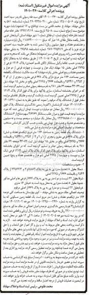 مزایده  ششدانگ یکقطعه زمین بمساحت 176 متر مربع دارای پلاک 668 فرعی