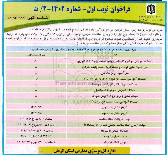 فراخوان خرید تجهیزات 
