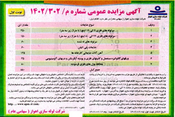 مزایده سر لوله های فلزی....