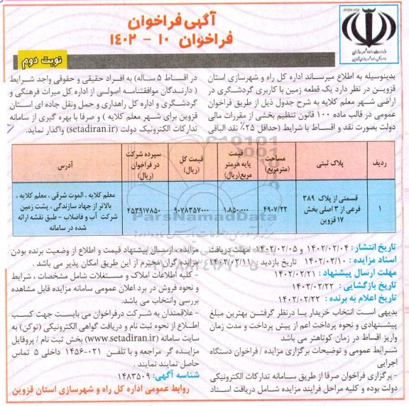 فراخوان واگذاری یک قطعه زمین با کاربری گردشگری در اراضی شهر نوبت دوم