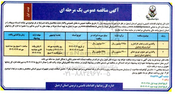مناقصه واگذاری ایاب و ذهاب کارکنان و اعزام بدرقه زندانیان....