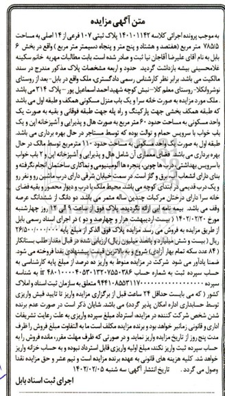 آگهی مزایده پلاک ثبتی 107 فرعی از 14 اصلی به مساحت 785/5 متر مربع